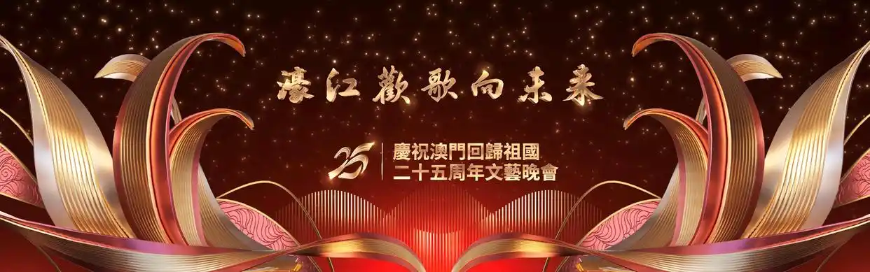 中央广播电视总台庆祝澳门回归祖国25周年转播报道全面展开