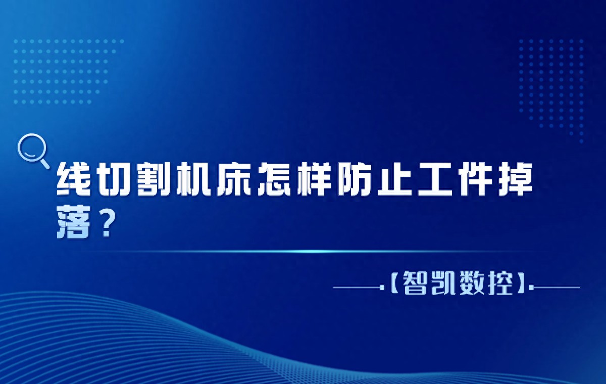 线切割机床怎样防止工件掉落？