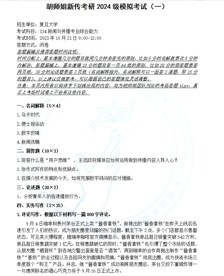 重基础玩热点，简单但不好考｜24复旦新传考研真题解析