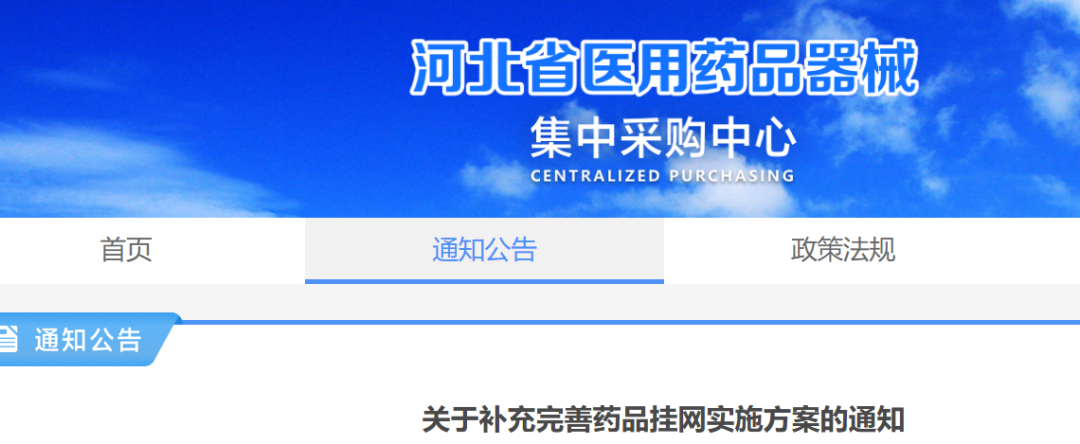 下月起，河北药品挂网有新规