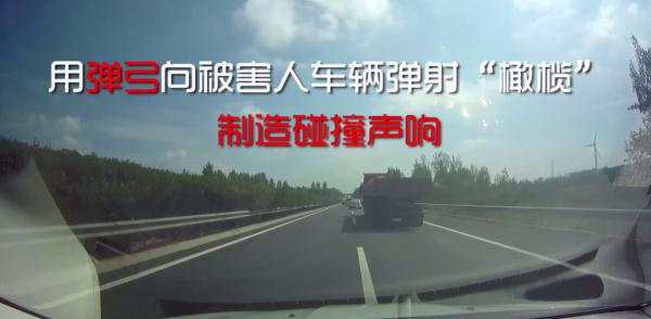 高速上恶意“碰瓷”敲诈勒索，5人犯罪团伙覆灭