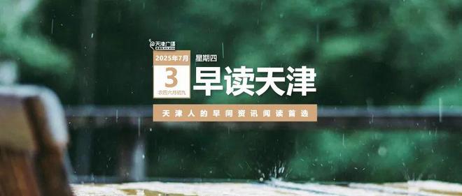早读 | 雨情有变！天津最新预报！北京“回南天”！又一例，病死率极高！两火车相撞！著名笑星去世！