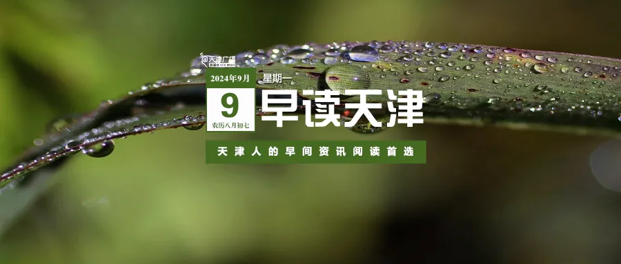 早读 | 天津今天暴雨！上海5人遇难！京津沪等可设外商独资医院！一国足队员离队！外卖“单王”猝死！