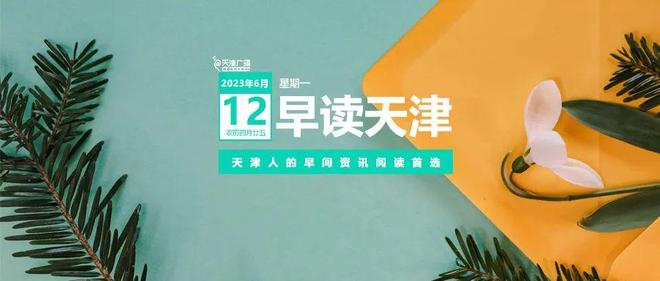 早读 | 天津规划“小轻轨”！中疾控最新通报！大叔自证清白事件持续发酵！太古里街拍提示！