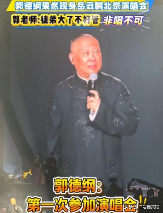 担心的事还是发生了, 岳云鹏演唱会发言大胆, 暴露郭德纲的真实处境