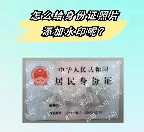 身份证加水印，保护个人信息安全