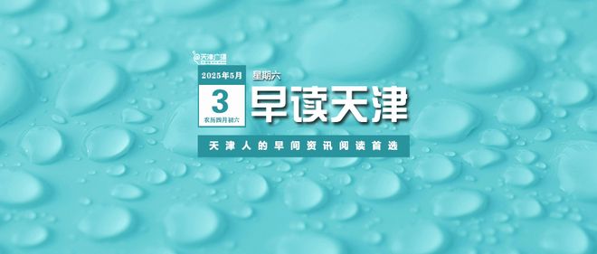早读 | 大风！福州车祸已致2死！天津一景区限流！一航班盘旋14圈降落！苏州一直升机坠落！海啸预警！