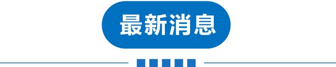 早读 | 大风！福州车祸已致2死！天津一景区限流！一航班盘旋14圈降落！苏州一直升机坠落！海啸预警！