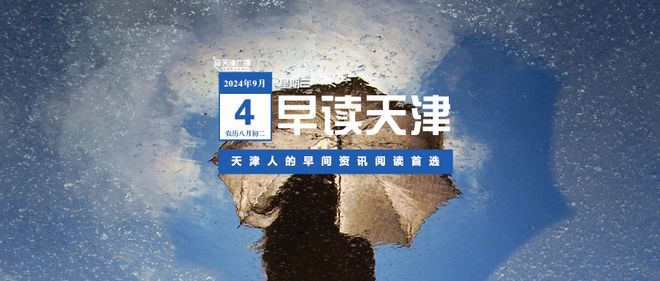 早读 | 雷雨大风！24名学生和家长死伤！民警1死2伤！6个男孩被猥亵？碾压骑行孩童司机被捕！