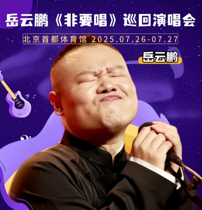 郭德纲没想到，演唱会争议才2个月，岳云鹏竟因几句话挽回了口碑