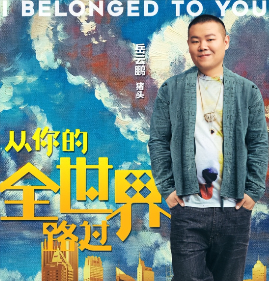 郭德纲没想到，演唱会争议才2个月，岳云鹏竟因几句话挽回了口碑