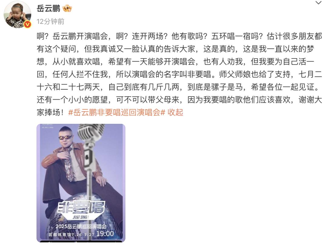 岳云鹏将开演唱会，本人发文称“是一直以来的梦想”，郭德纲将到场支持