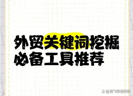 外贸独立站SEO关键词挖掘工具 外贸关键词如何查询关键词