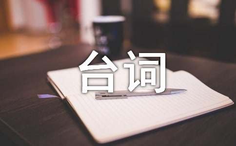 终极一班4经典台词