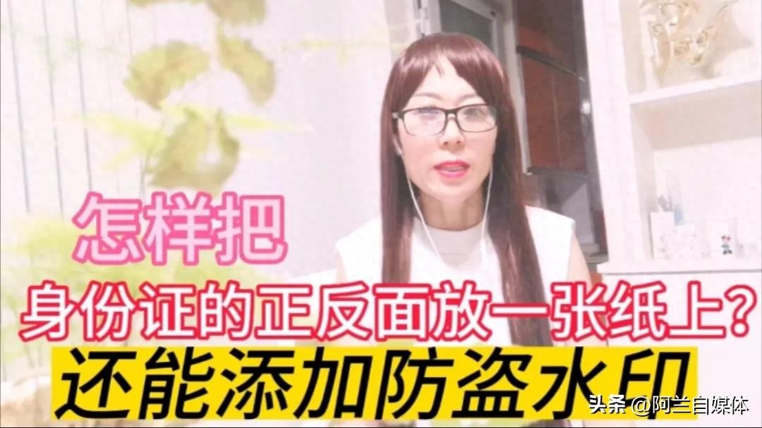 如何把身份证的正反面放一张纸上？还能加防盗水印，用手机就可以