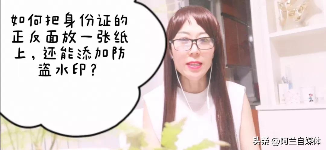如何把身份证的正反面放一张纸上？还能加防盗水印，用手机就可以