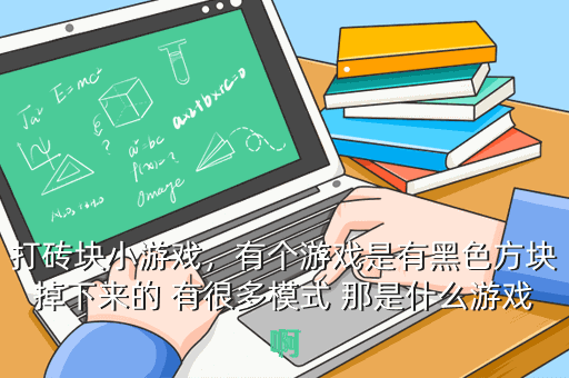 打砖块小游戏，有个游戏是有黑色方块掉下来的 有很多模式 那是什么游戏啊