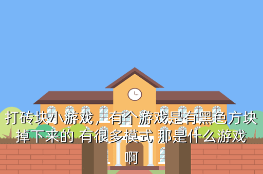 打砖块小游戏，有个游戏是有黑色方块掉下来的 有很多模式 那是什么游戏啊