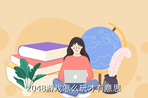 经典2048游戏攻略，有一个跟2048很像的游戏但是是时代进化动物进化的