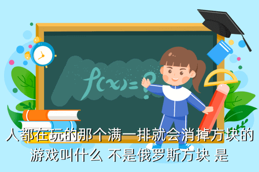海牛大大玩的那个方块游戏是什么，那个把线条变成正方形的游戏是什么