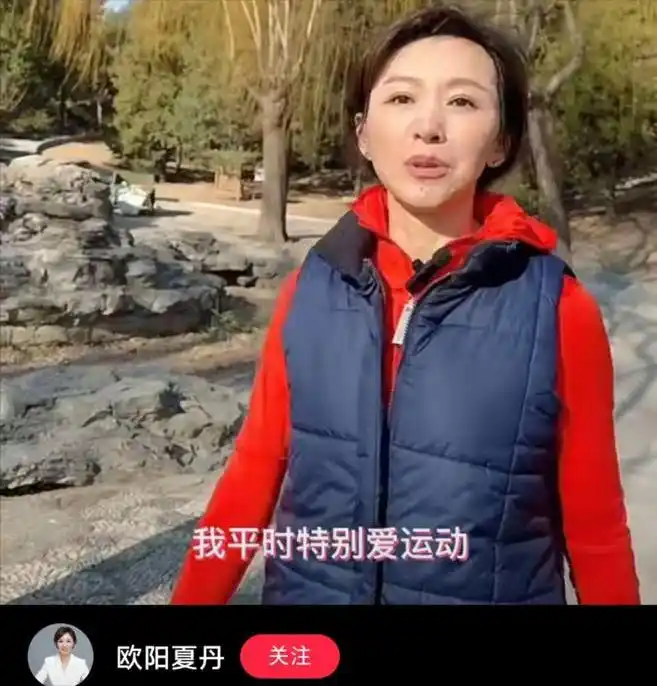 消失3年的“央视主持”欧阳夏丹现身公园，穿蓝色马甲健身：状态很好