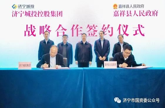 济宁城投与嘉祥县政府签署战略合作协议