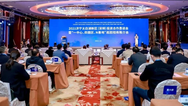 2021济宁太白湖新区（深圳）投资合作恳谈会暨“一中心、四园区、N基地”巡回招商推介会圆满举办