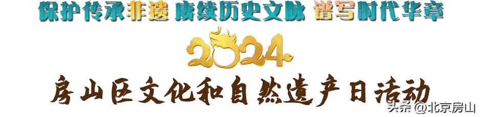 非遗文创市集开市！2024年房山区文化和自然遗产日活动等你来