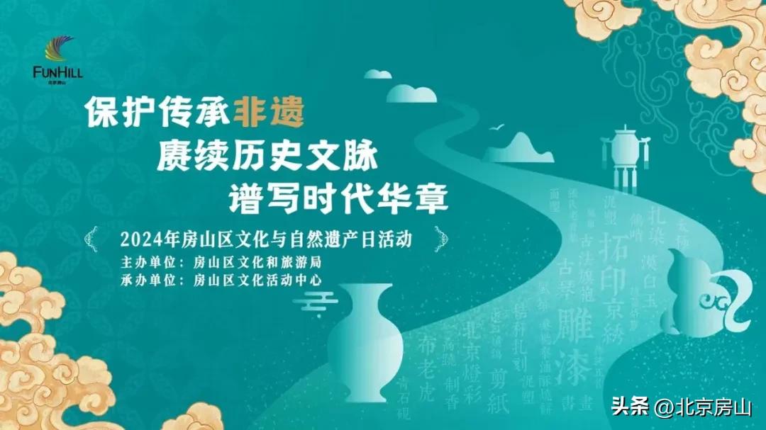非遗文创市集开市！2024年房山区文化和自然遗产日活动等你来