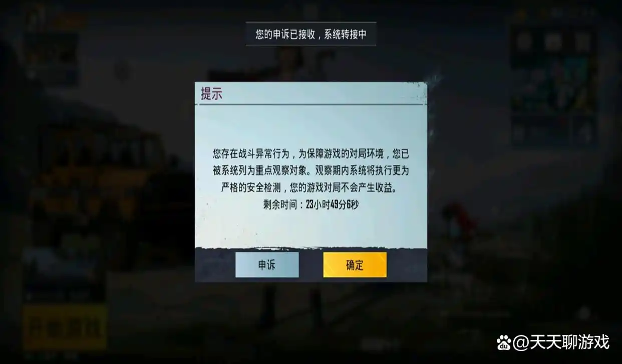 “吃鸡”玩家异常行为，被光子列入“观察对象”，24小时观察期！