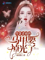 现言 女强 大佬 打脸