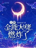 现言 女强 大佬 打脸