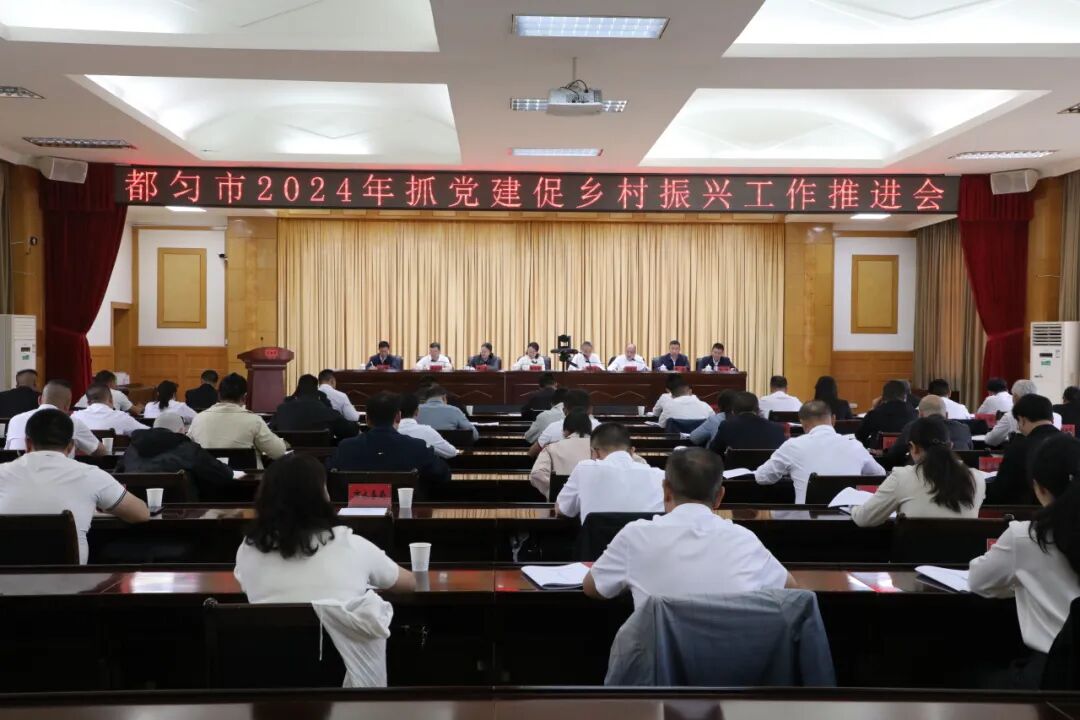 都匀市召开2024年抓党建促乡村振兴工作推进会