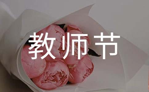 2017教师节活动策划方案书