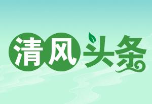 清风头条丨常宁市：派出15个督查组抓实疫情防控和纠“四风”监督检查