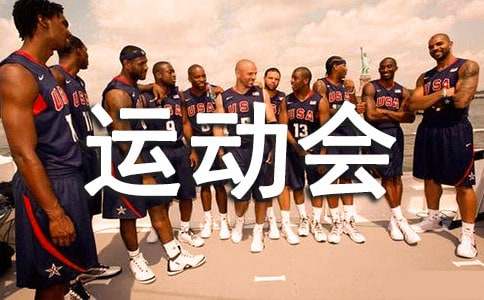 学校秋季运动会校长致辞