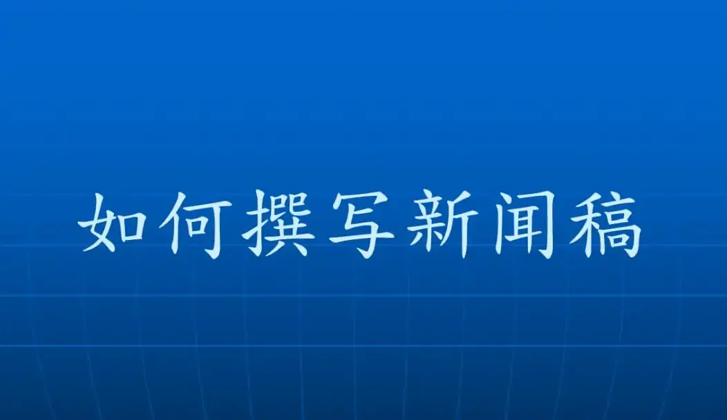 新闻稿的格式和要求合集分享，新闻稿写作请注意这些问题！