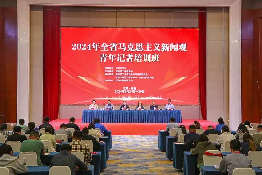 2024年全省马克思主义新闻观青年记者培训班在盐城东台开班