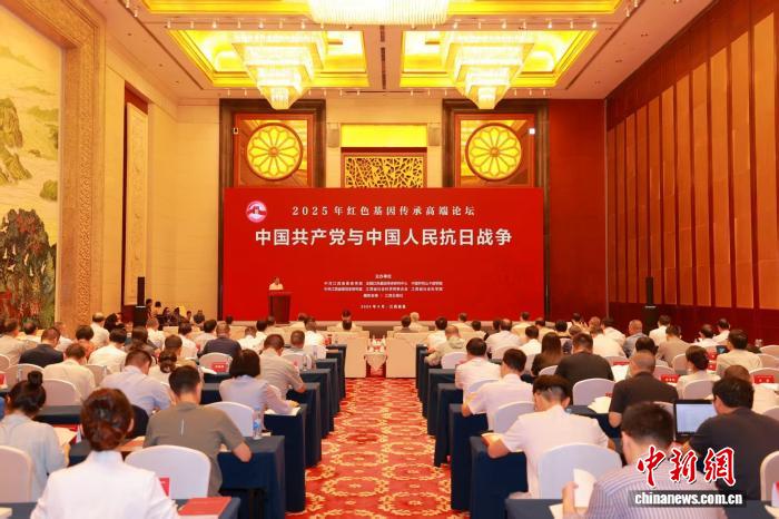 2025年红色基因传承高端论坛举行 弘扬伟大抗战精神