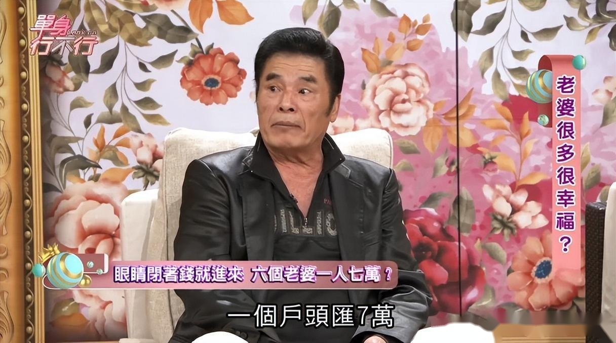 71 岁老人的“后宫”生活：6 个老婆，每人每月 7 万零花钱