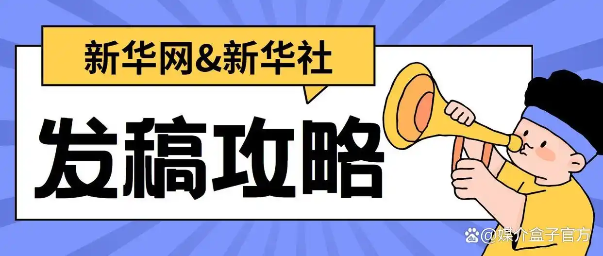 一文读懂！新华社与新华网的区别及高效发稿攻略~