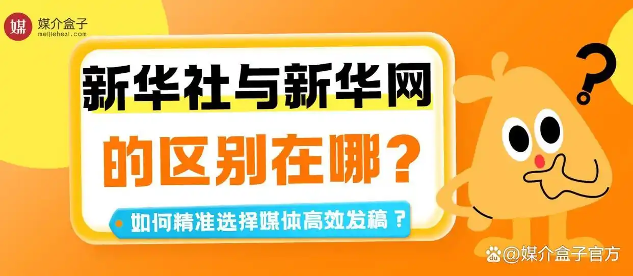 一文读懂！新华社与新华网的区别及高效发稿攻略~