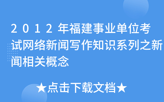 2012年福建事业单位考试网络新闻写作知识系列之新闻相关概念