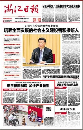 牵手德国制造 加快产业转型 浙报头版点赞平湖发展