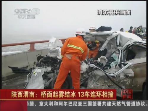 陕西渭南桥面起雾结冰 13车连环相撞2死1伤