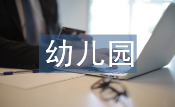 幼儿园优秀教师感言精选(九篇)