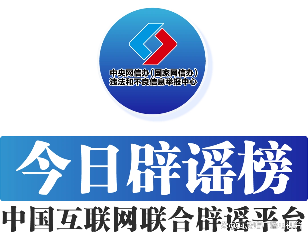 今日辟谣（2025年3月3日）