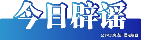 今日辟谣（2025年3月3日）