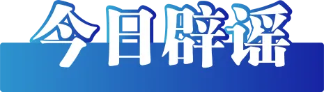 今日辟谣（2025年3月3日）