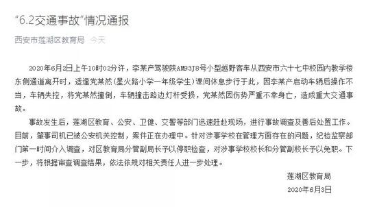 西安小学生校内被撞身亡 区教育局副局长停职、涉事校长免职